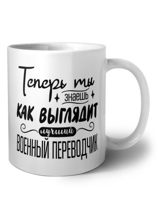 Теперь ты знаешь как выглядит лучший военный переводчик