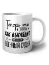 Теперь ты знаешь как выглядит лучший военный судья