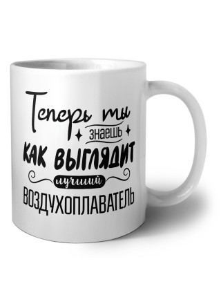 Теперь ты знаешь как выглядит лучший воздухоплаватель