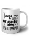 Теперь ты знаешь как выглядит лучший гранатомётчик