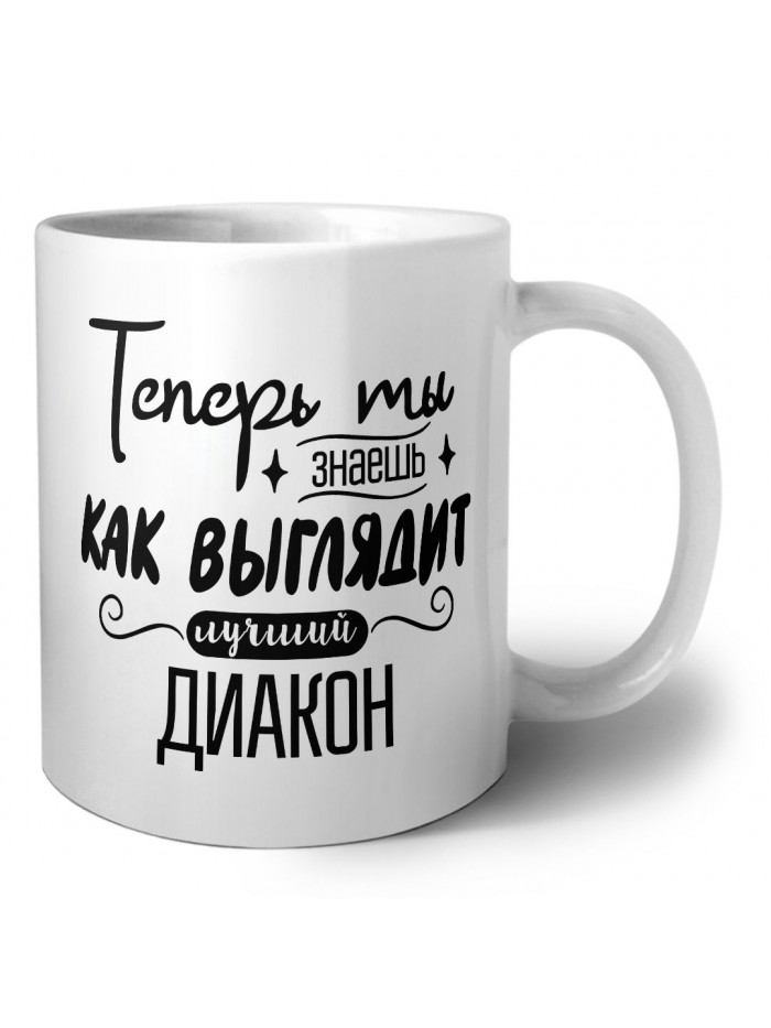 Теперь ты знаешь как выглядит лучший диакон