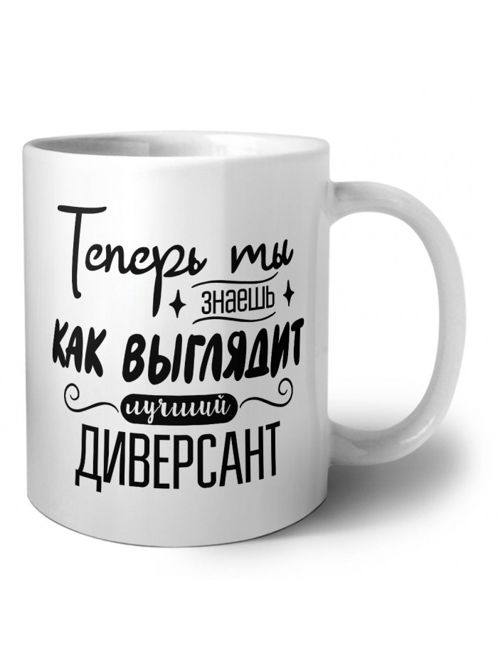 Теперь ты знаешь как выглядит лучший диверсант