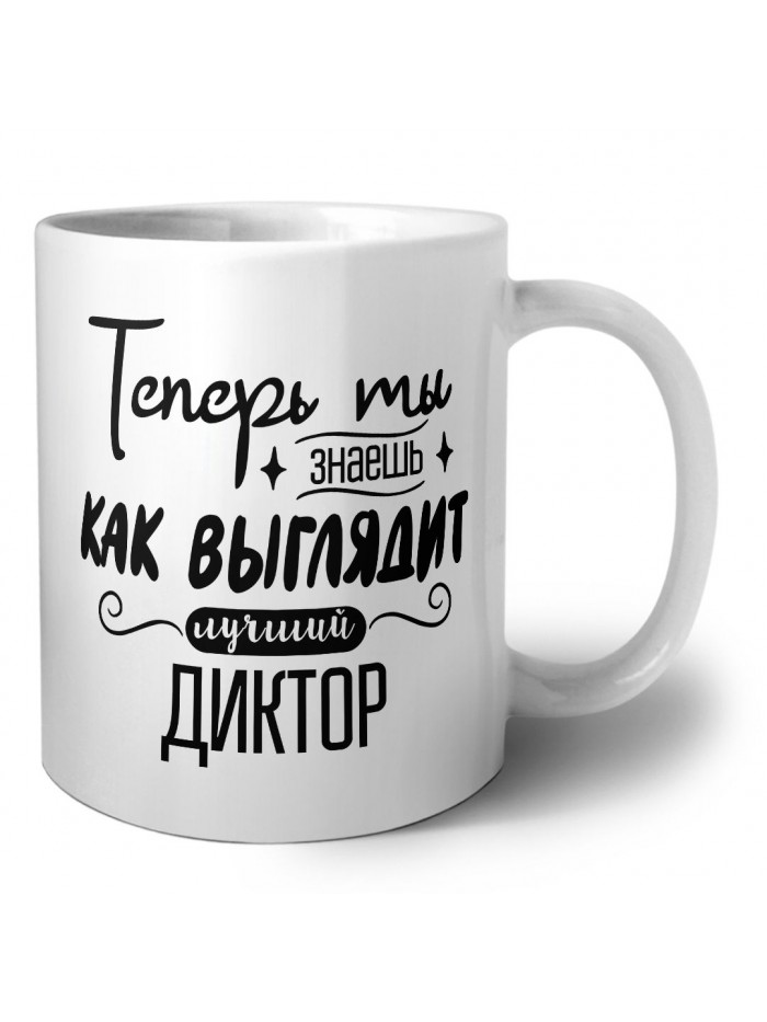Теперь ты знаешь как выглядит лучший диктор
