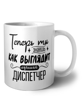 Теперь ты знаешь как выглядит лучший диспетчер