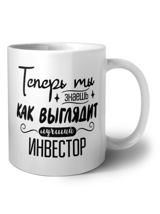 Теперь ты знаешь как выглядит лучший инвестор
