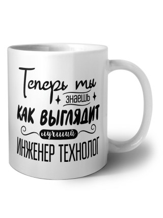 Теперь ты знаешь как выглядит лучший инженер технолог