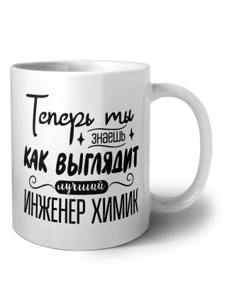 Теперь ты знаешь как выглядит лучший инженер химик