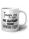 Теперь ты знаешь как выглядит лучший капитан судна