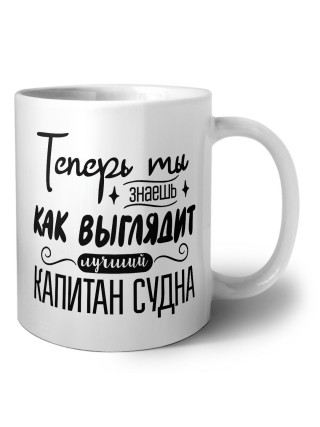 Теперь ты знаешь как выглядит лучший капитан судна