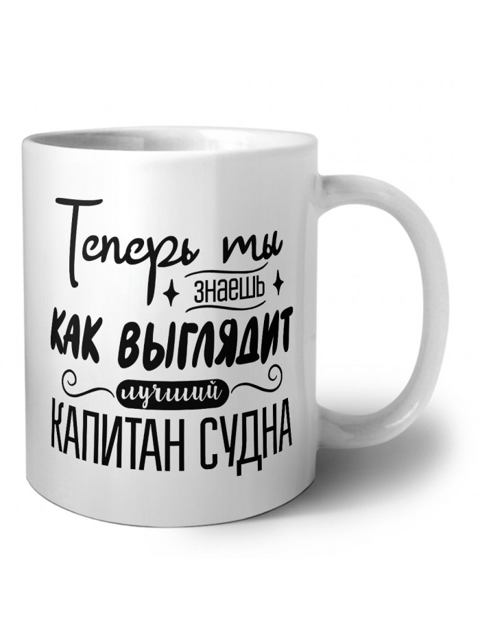 Теперь ты знаешь как выглядит лучший капитан судна