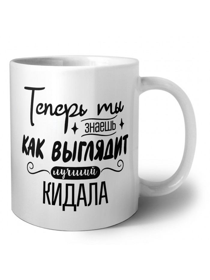 Теперь ты знаешь как выглядит лучший кидала