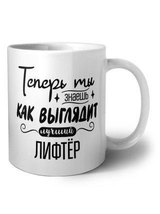 Теперь ты знаешь как выглядит лучший лифтёр