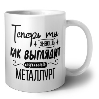 Теперь ты знаешь как выглядит лучший металлург