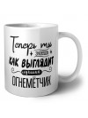Теперь ты знаешь как выглядит лучший огнемётчик