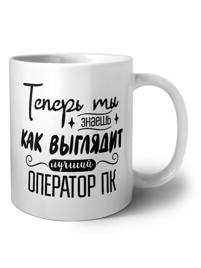 Теперь ты знаешь как выглядит лучший оператор пк