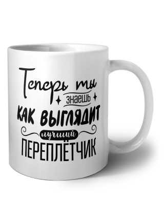Теперь ты знаешь как выглядит лучший переплётчик