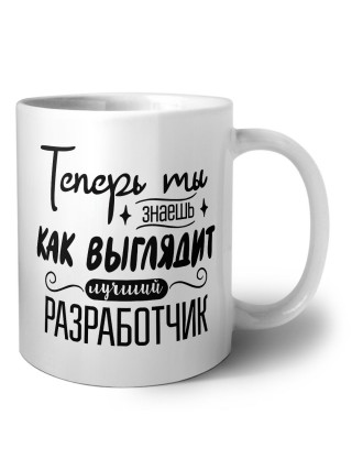 Теперь ты знаешь как выглядит лучший разработчик