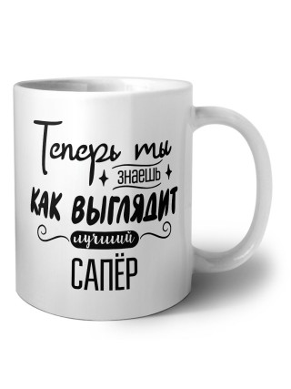 Теперь ты знаешь как выглядит лучший сапёр