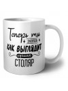 Теперь ты знаешь как выглядит лучший столяр