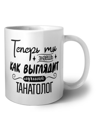 Теперь ты знаешь как выглядит лучший танатолог
