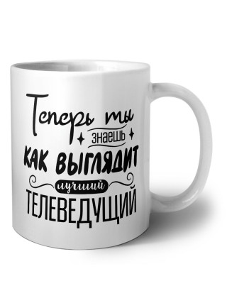 Теперь ты знаешь как выглядит лучший телеведущий
