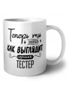 Теперь ты знаешь как выглядит лучший тестер
