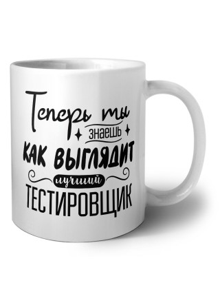 Теперь ты знаешь как выглядит лучший тестировщик