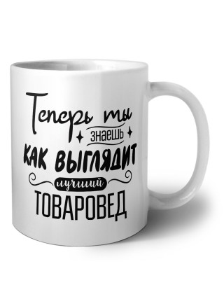 Теперь ты знаешь как выглядит лучший товаровед