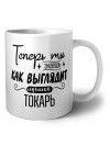 Теперь ты знаешь как выглядит лучший токарь