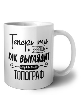 Теперь ты знаешь как выглядит лучший топограф