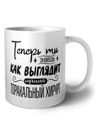 Теперь ты знаешь как выглядит лучший торакальный хирург