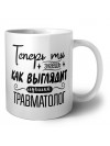 Теперь ты знаешь как выглядит лучший травматолог