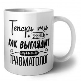 Теперь ты знаешь как выглядит лучший травматолог
