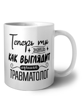 Теперь ты знаешь как выглядит лучший травматолог