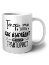 Теперь ты знаешь как выглядит лучший тракторист