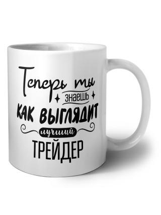 Теперь ты знаешь как выглядит лучший трейдер