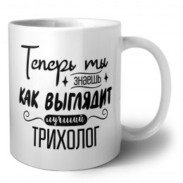 Теперь ты знаешь как выглядит лучший трихолог