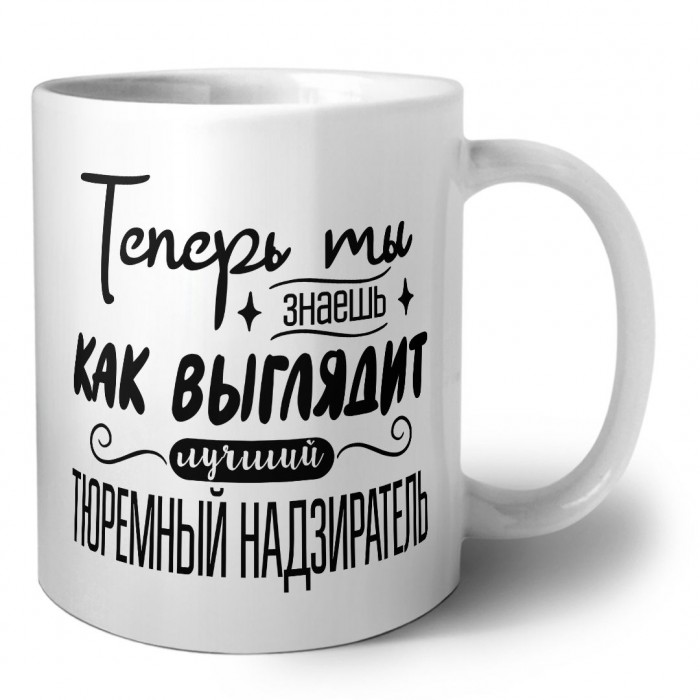 Теперь ты знаешь как выглядит лучший тюремный надзиратель