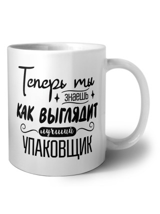 Теперь ты знаешь как выглядит лучший упаковщик