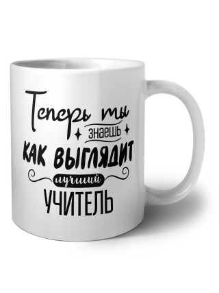 Теперь ты знаешь как выглядит лучший учитель