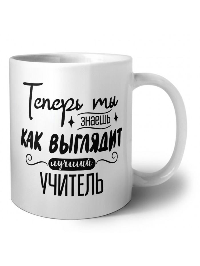 Теперь ты знаешь как выглядит лучший учитель
