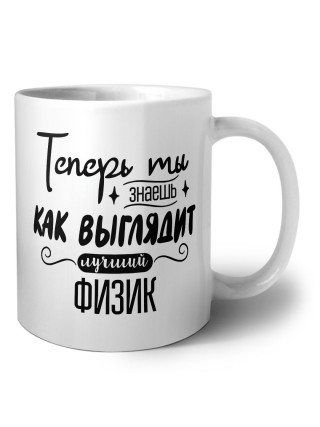 Теперь ты знаешь как выглядит лучший физик
