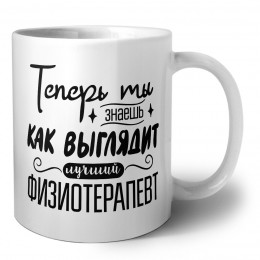 Теперь ты знаешь как выглядит лучший физиотерапевт