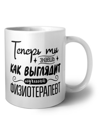 Теперь ты знаешь как выглядит лучший физиотерапевт