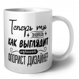 Теперь ты знаешь как выглядит лучший флорист дизайнер