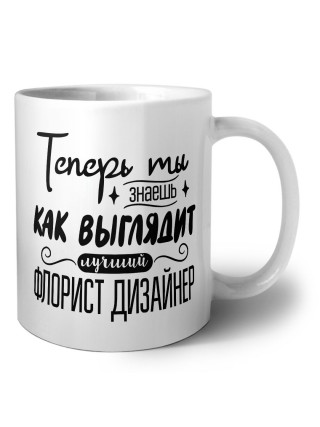 Теперь ты знаешь как выглядит лучший флорист дизайнер