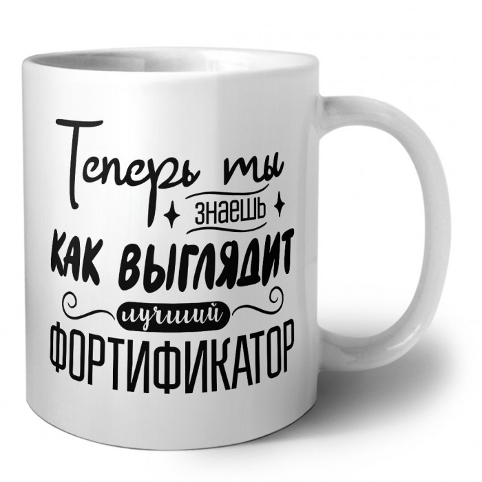 Теперь ты знаешь как выглядит лучший фортификатор