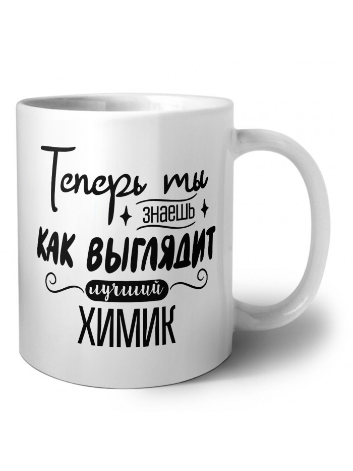 Теперь ты знаешь как выглядит лучший химик