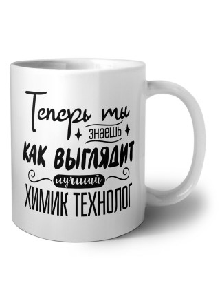 Теперь ты знаешь как выглядит лучший химик технолог