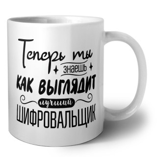 Теперь ты знаешь как выглядит лучший шифровальщик